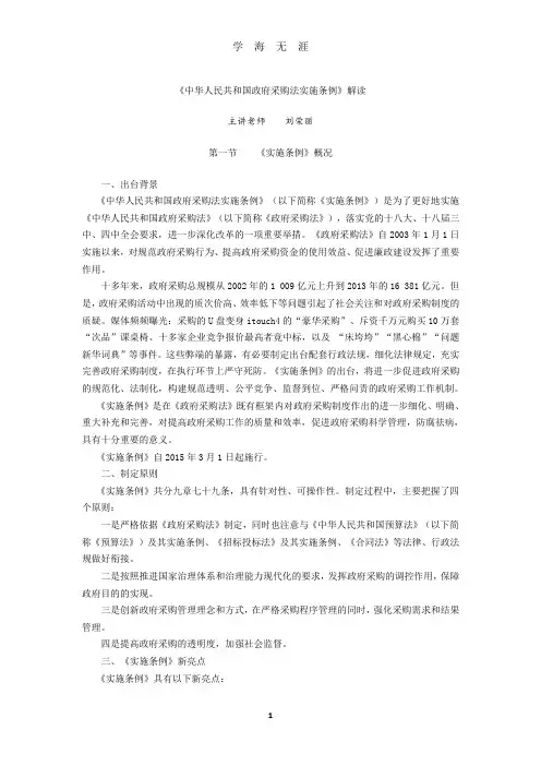 (2020年7月整理)《中华人民共和国政府采购法实施条例》解读.doc