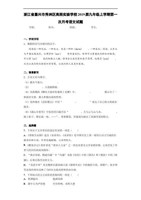 浙江省嘉兴市秀洲区高照实验学校2019届九年级上学期第一次月考语文试题(答案解析)