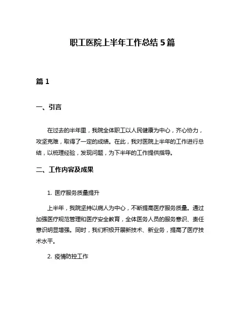 职工医院上半年工作总结5篇