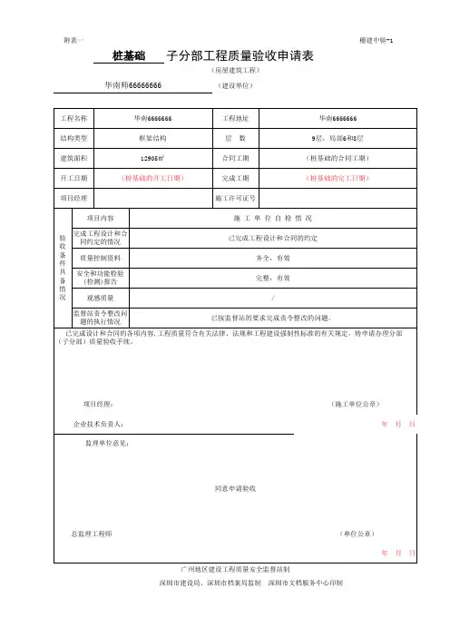 分部(子分部)工程质量验收申请表