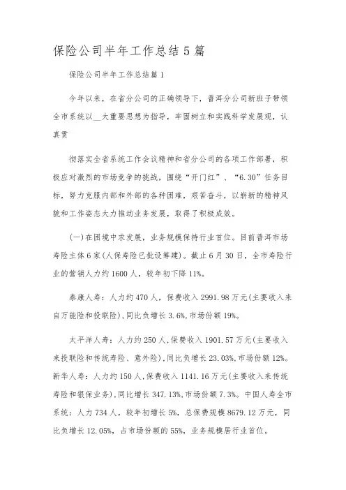 保险公司半年工作总结5篇
