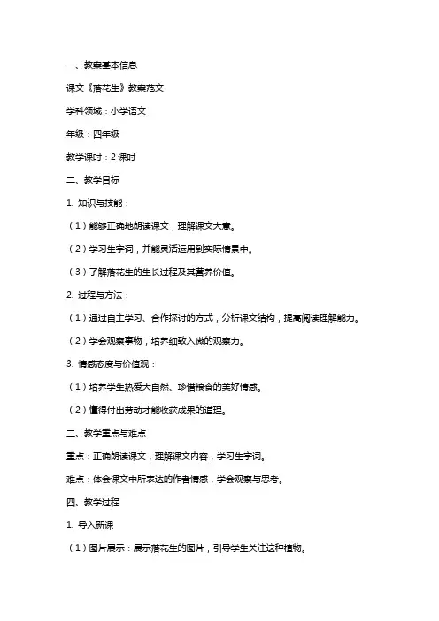 课文《落花生》教案范文