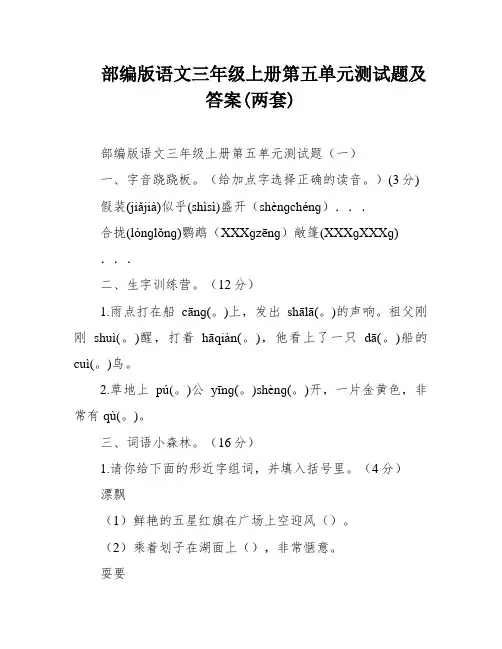 部编版语文三年级上册第五单元测试题及答案(两套)