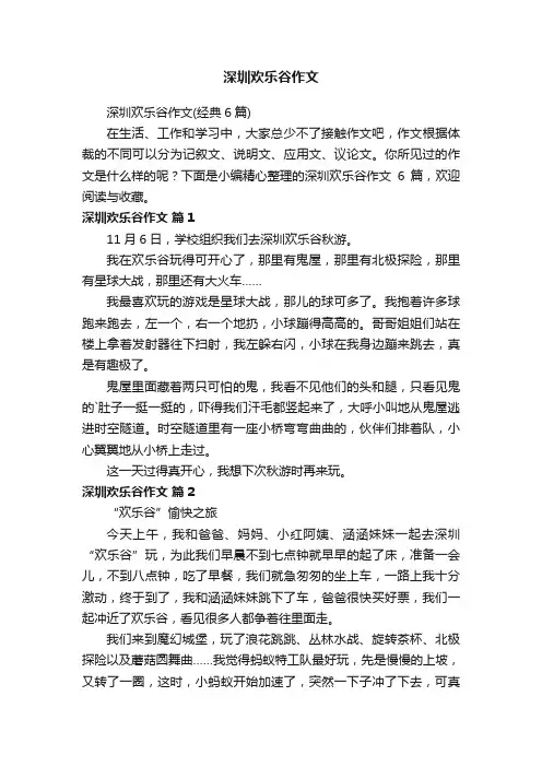 深圳欢乐谷作文（经典6篇）
