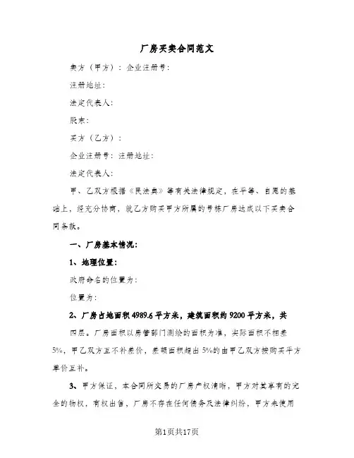 厂房买卖合同范文（六篇）