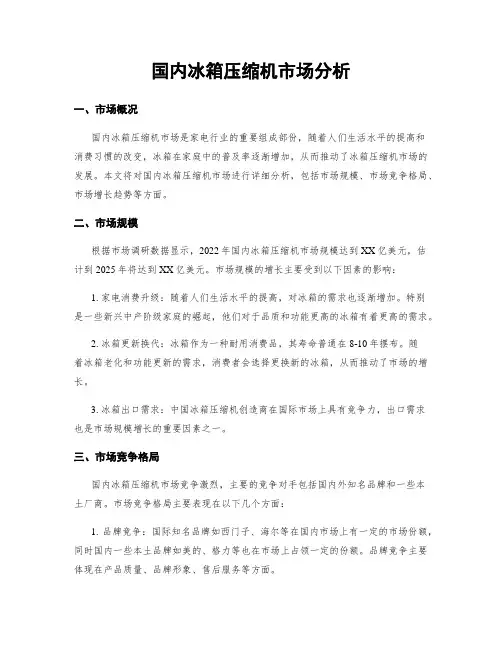 国内冰箱压缩机市场分析
