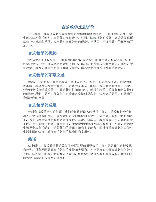 音乐教学反思评价