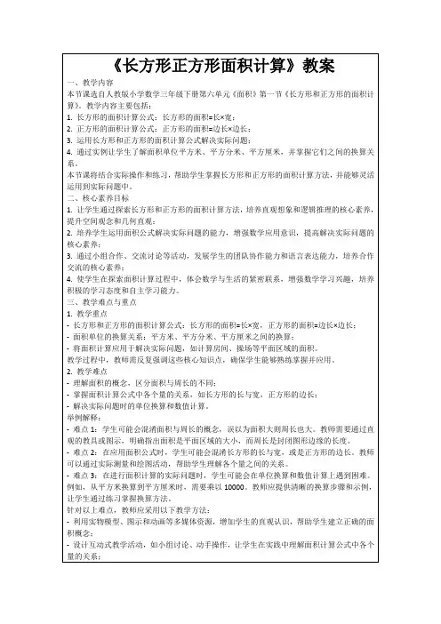 《长方形正方形面积计算》教案
