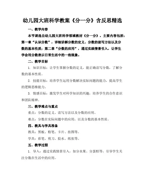 幼儿园大班科学教案《分一分》含反思精选