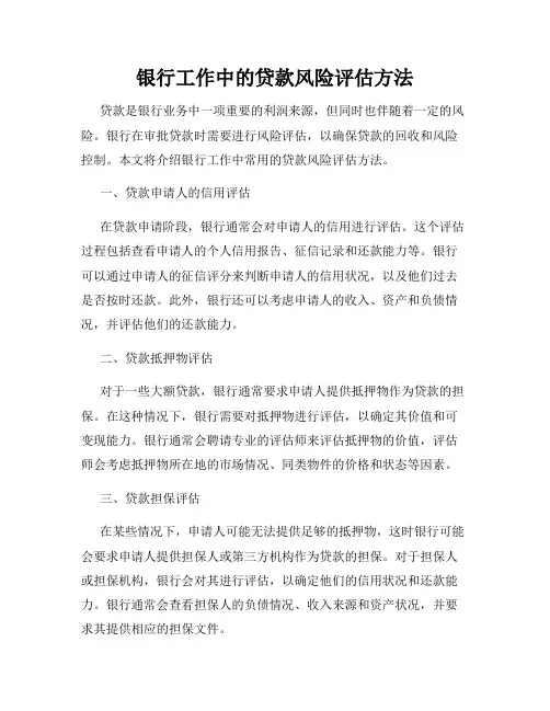 银行工作中的贷款风险评估方法
