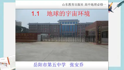 2019-2020年鲁教版高中地理必修一第一单元第1节 《地球的宇宙环境》优质课件)(共26张PPT)