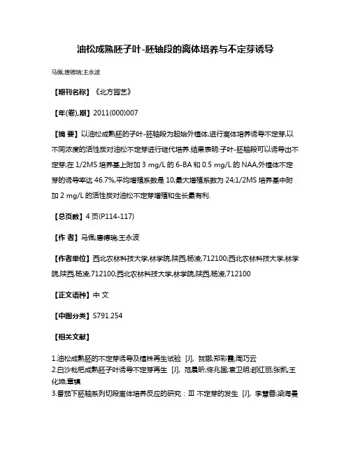 油松成熟胚子叶-胚轴段的离体培养与不定芽诱导