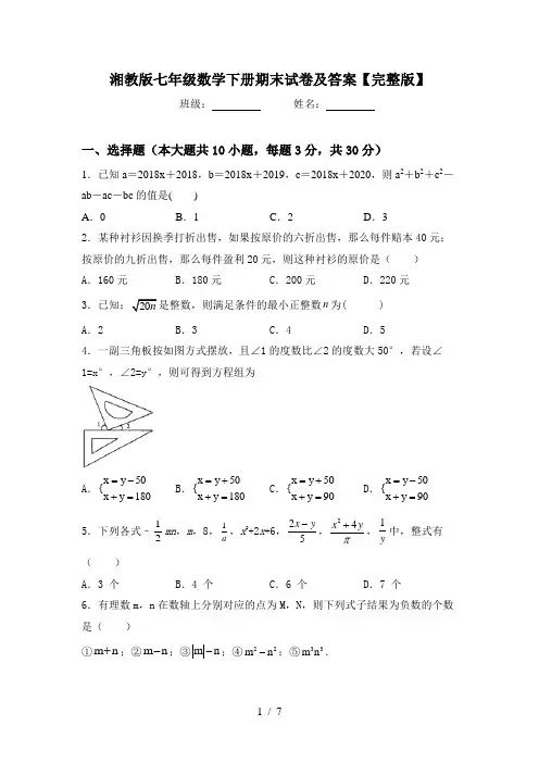 湘教版七年级数学下册期末试卷及答案【完整版】