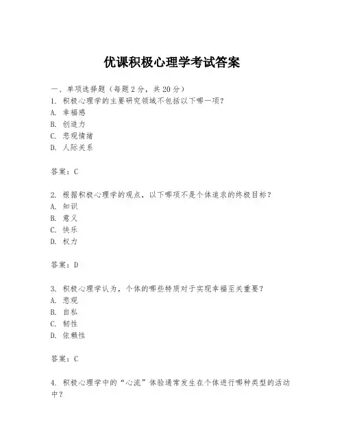 优课积极心理学考试答案