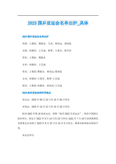 2023国乒亚运会名单出炉_具体