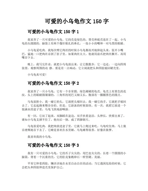 可爱的小乌龟作文150字