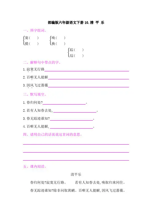 部编版六年级语文下册古诗词诵读 10清 平 乐 课后作业