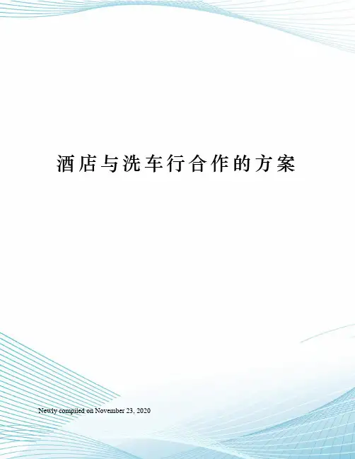 酒店与洗车行合作的方案