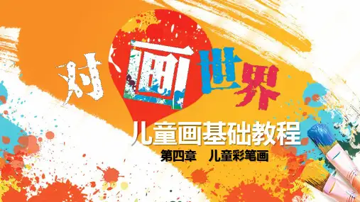 儿童画基础教程PPT课件(共8章)第4章儿童彩笔画