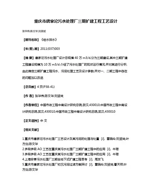 重庆市唐家沱污水处理厂三期扩建工程工艺设计