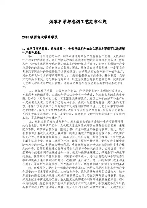 烟草科学与卷烟工艺期末试题