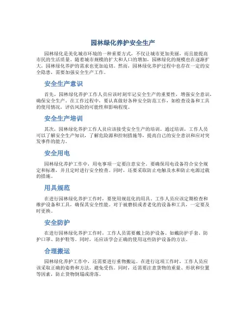 园林绿化养护安全生产