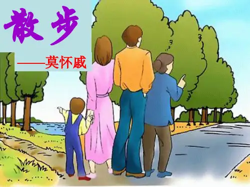 新人教版七年级语文上册：6《散步》课件 (共13张PPT)