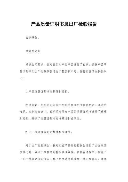 产品质量证明书及出厂检验报告