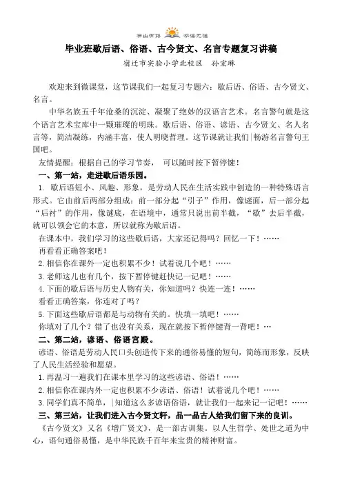 六年级下册语文-《歇后语、俗语、古今贤文、名言专题复习讲稿》苏教版