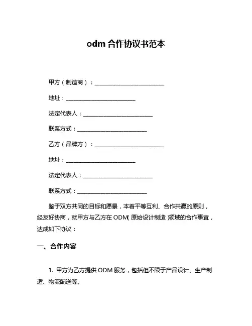 odm合作协议书范本