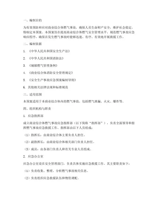 商业综合体燃气应急预案