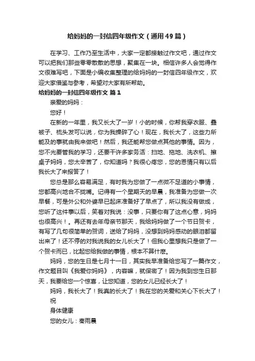 给妈妈的一封信四年级作文（通用49篇）