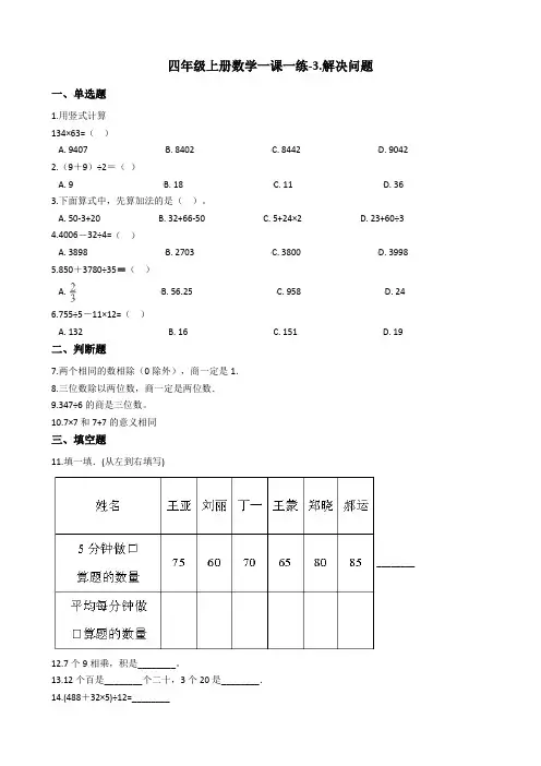 四年级上册数学一课一练解决问题冀教版