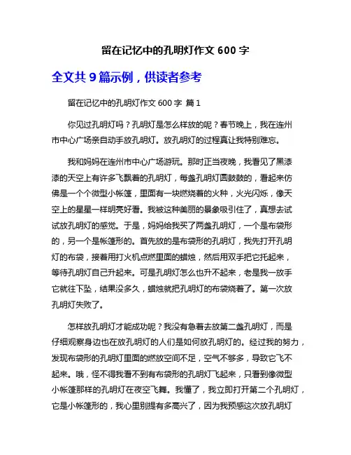 留在记忆中的孔明灯作文600字