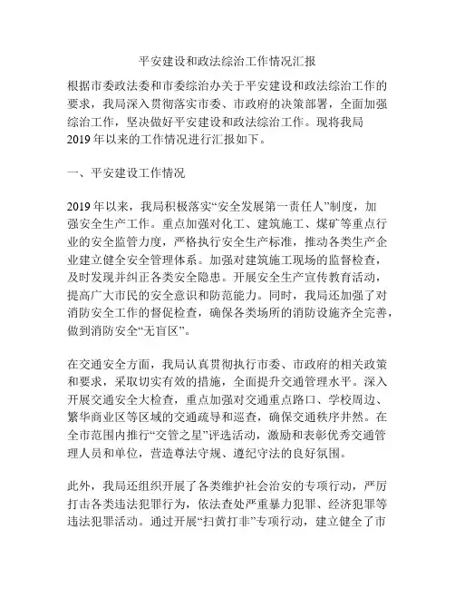 平安建设和政法综治工作情况汇报