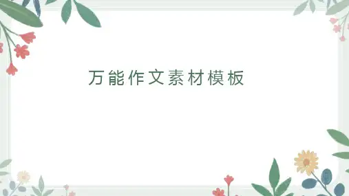 高考作文素材万能素材模板2