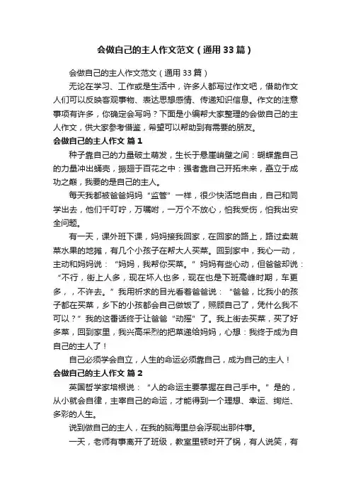 会做自己的主人作文范文（通用33篇）