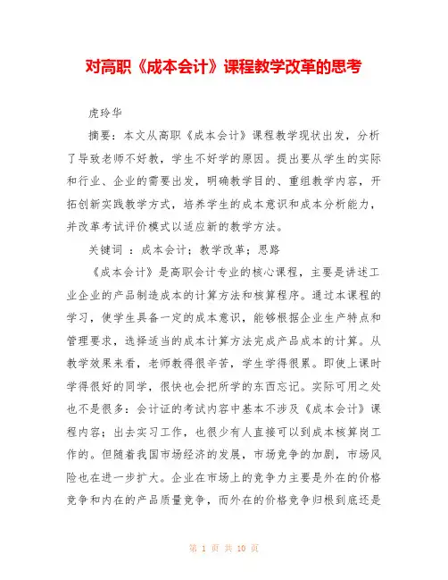 对高职《成本会计》课程教学改革的思考 