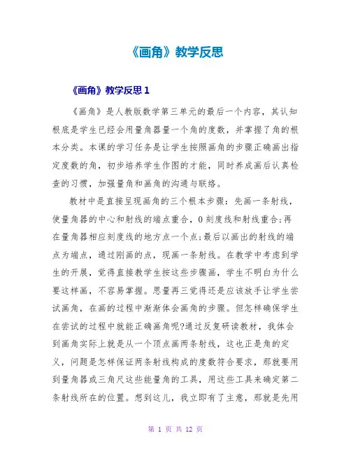 《画角》教学反思