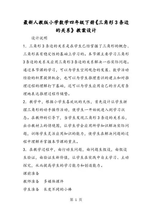 最新最新人教版小学数学四年级下册《三角形3条边的关系》教案设计-word文档