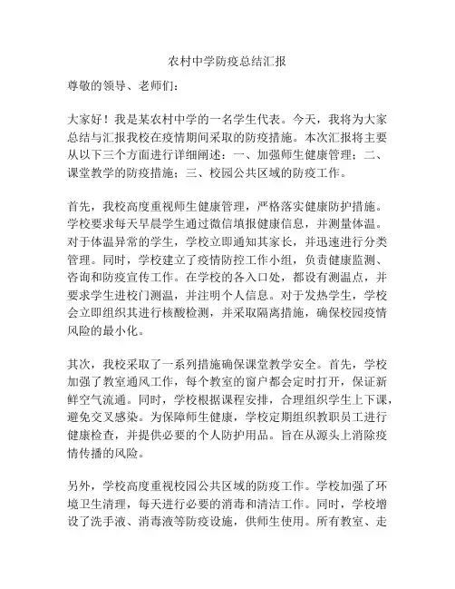 农村中学防疫总结汇报