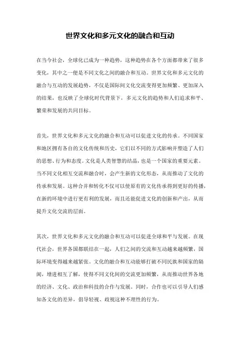 世界文化和多元文化的融合和互动