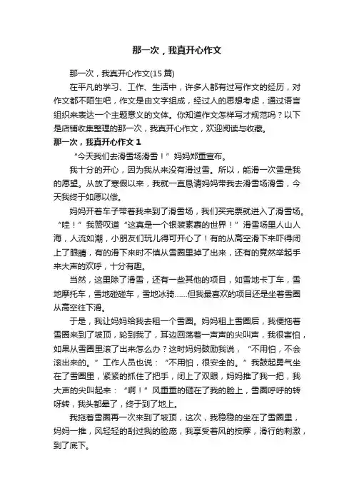那一次，我真开心作文