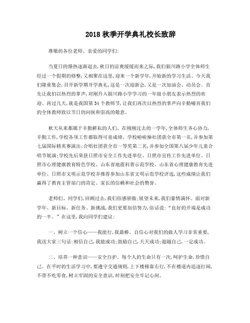 2018秋季开学典礼校长致辞