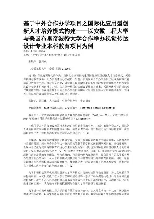 基于中外合作办学项目之国际化应用型创新人才培养模式构建——以安徽工程大学与美国布里奇波特大学合作举办视觉传达设计专业本科教育项目为例