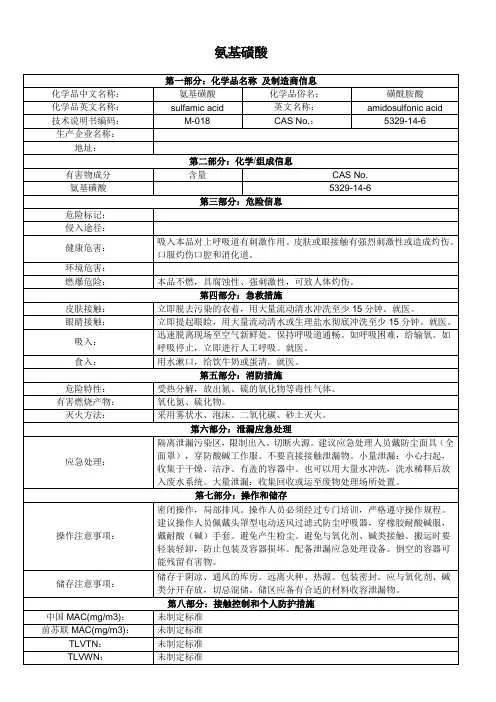 MSDS——氨基磺酸