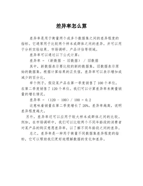 差异率怎么算