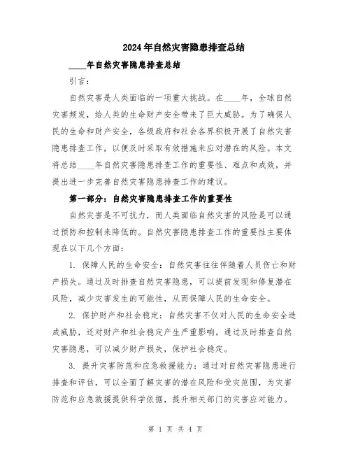 2024年自然灾害隐患排查总结