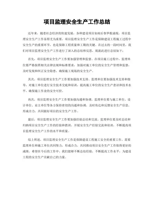 项目监理安全生产工作总结