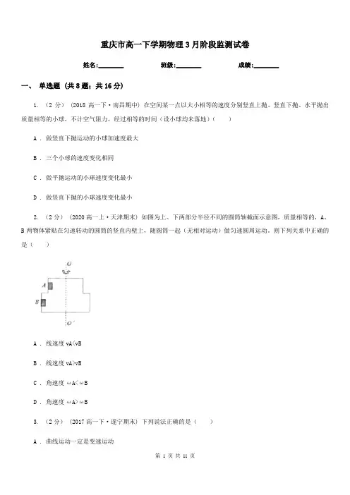 重庆市高一下学期物理3月阶段监测试卷